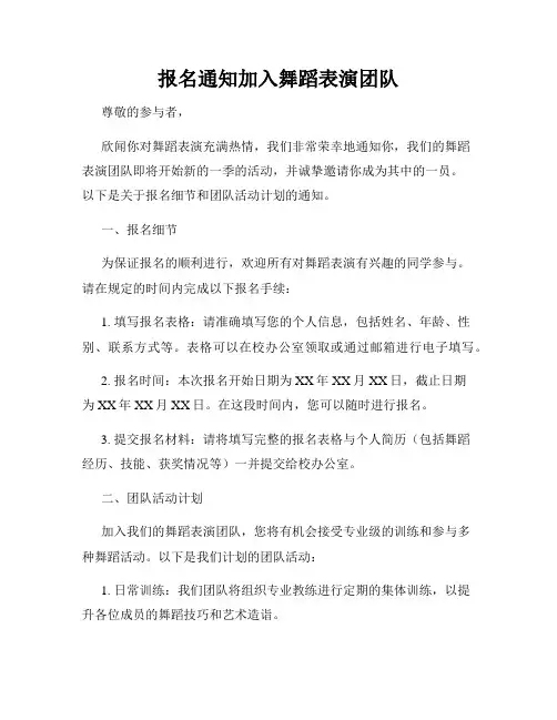 报名通知加入舞蹈表演团队