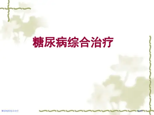 糖尿病的综合治疗专家讲座