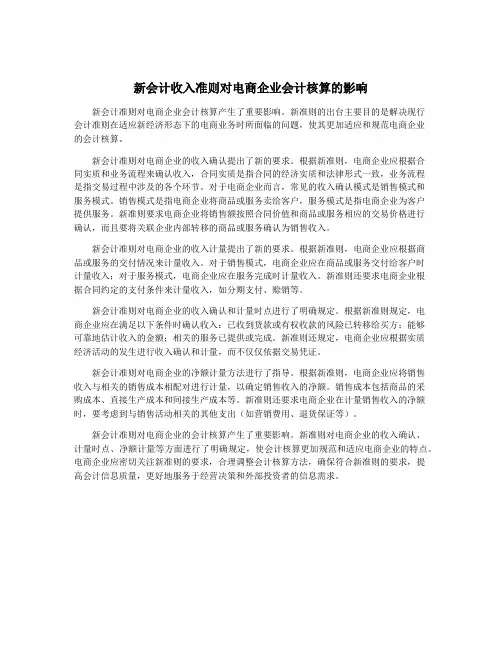 新会计收入准则对电商企业会计核算的影响