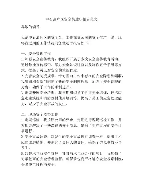 中石油片区安全员述职报告范文