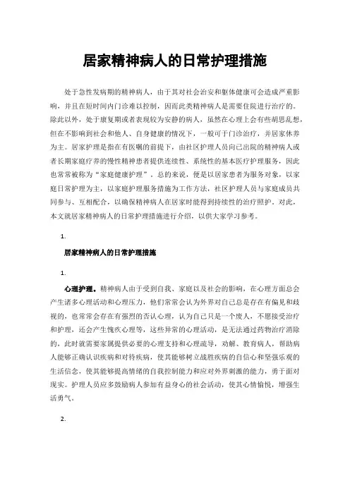 居家精神病人的日常护理措施