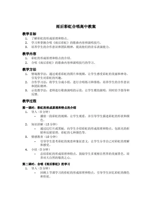 雨后彩虹合唱高中教案