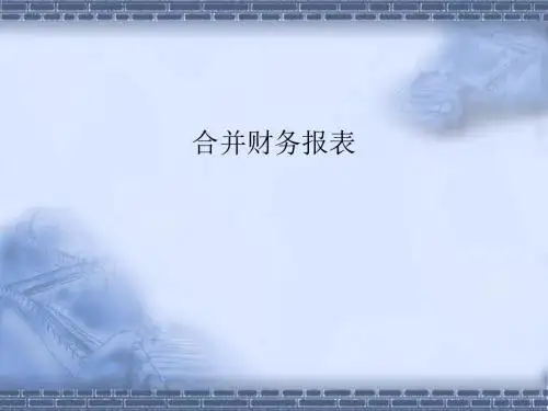 合并财务报表课件上课版