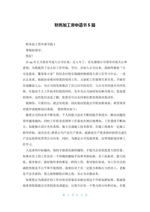 财务加工资申请书5篇
