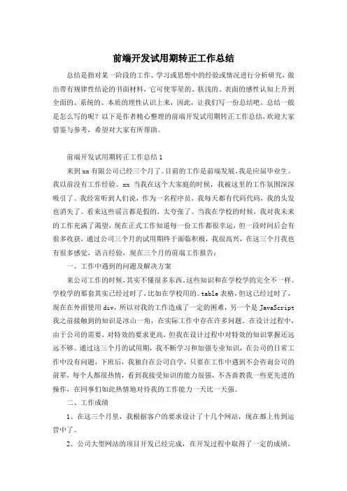 前端开发试用期转正工作总结