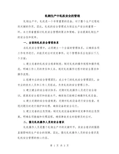 轧钢生产中轧机安全的管理