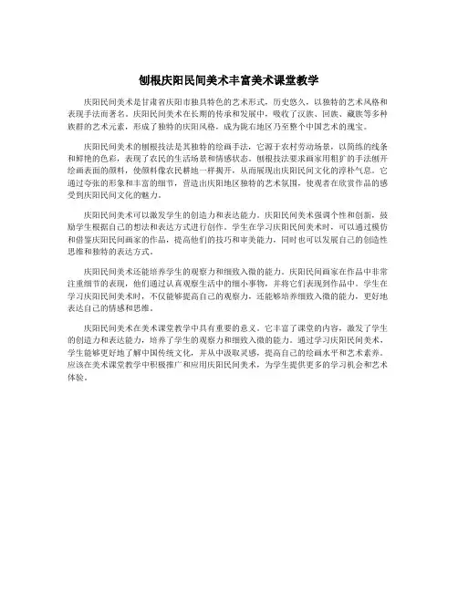 刨根庆阳民间美术丰富美术课堂教学