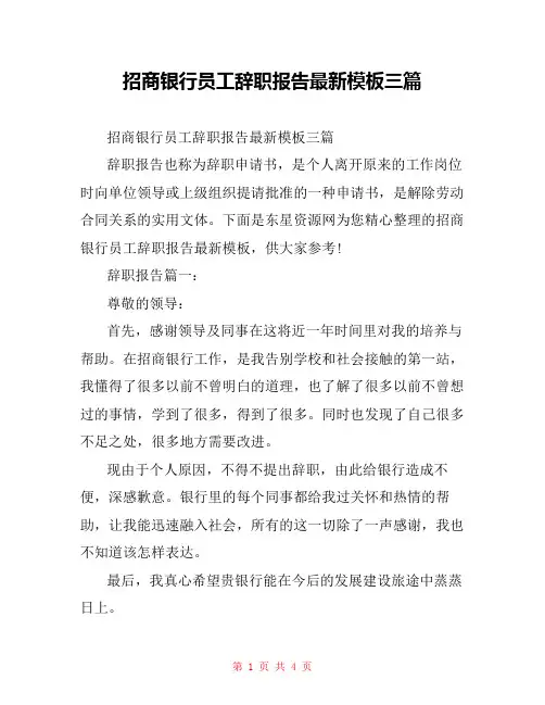 招商银行员工辞职报告最新模板三篇