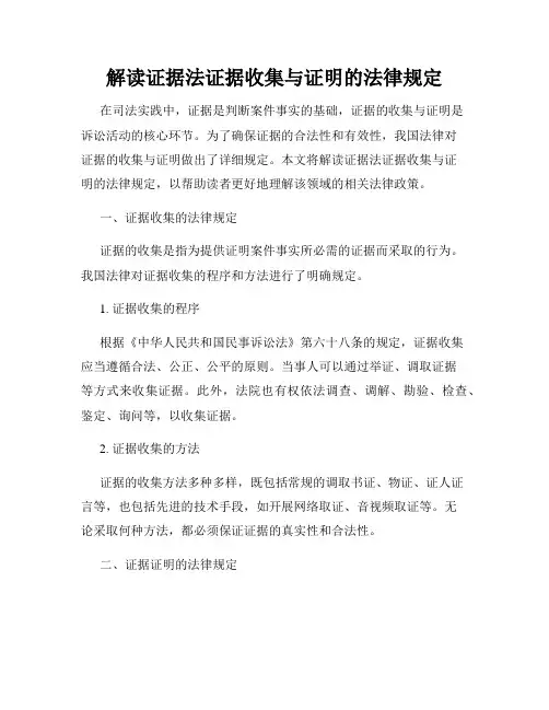 解读证据法证据收集与证明的法律规定