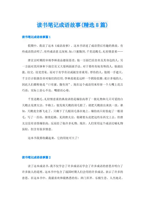 读书笔记成语故事(精选8篇)