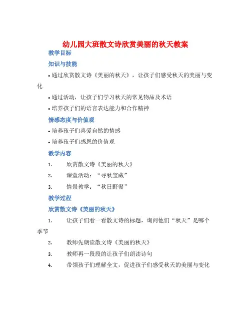 幼儿园大班散文诗欣赏美丽的秋天教案【含教学反思】