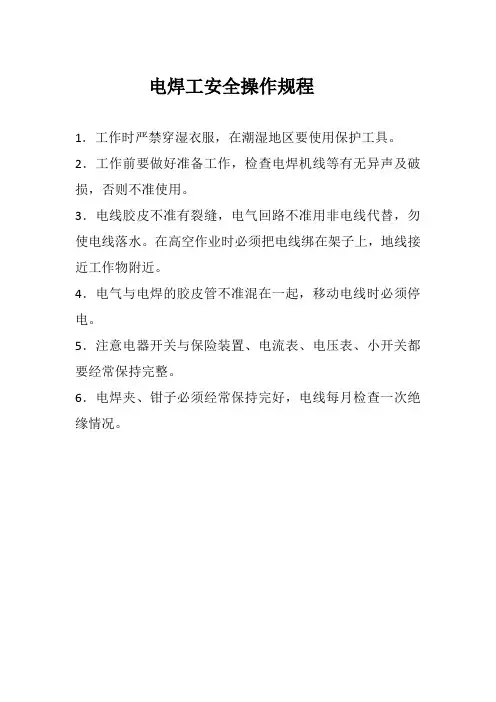 露天煤矿电焊工安全操作规程