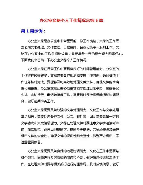 办公室文秘个人工作情况总结5篇
