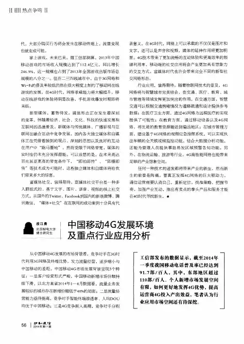 中国移动4G发展环境及重点行业应用分析