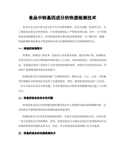 食品中转基因成分的快速检测技术