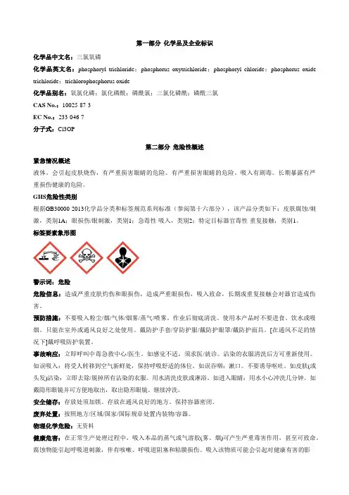 三氯氧磷-安全技术说明书MSDS