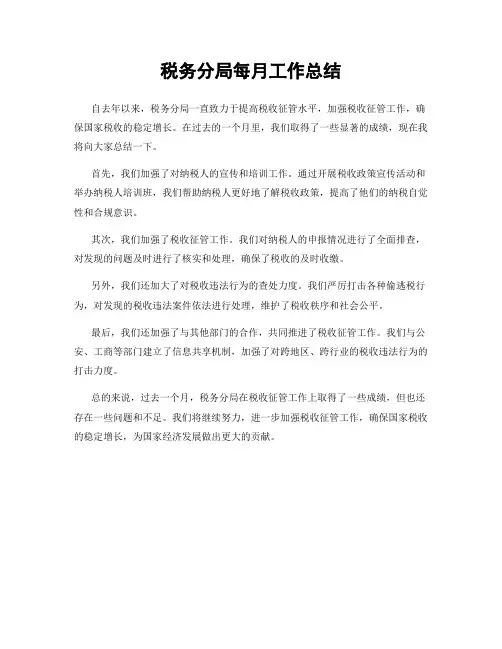 税务分局每月工作总结