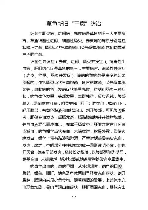 草鱼新旧“三病”防治