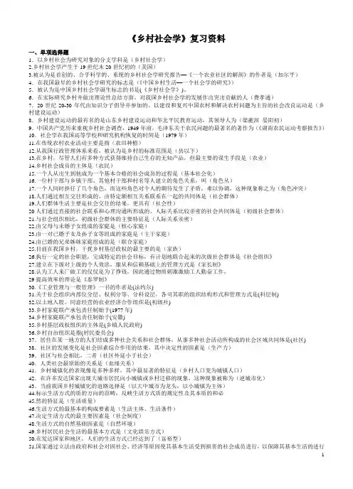 《乡村社会学》复习资料