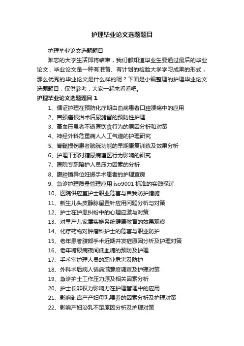 护理毕业论文选题题目