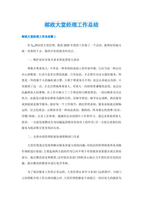 邮政大堂经理工作总结