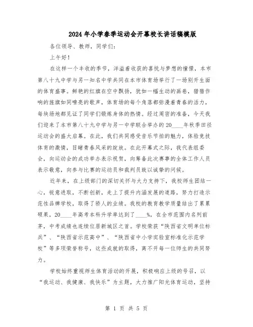 2024年小学春季运动会开幕校长讲话稿模版（3篇）