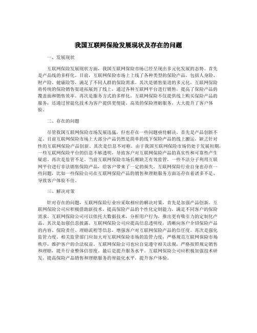 我国互联网保险发展现状及存在的问题