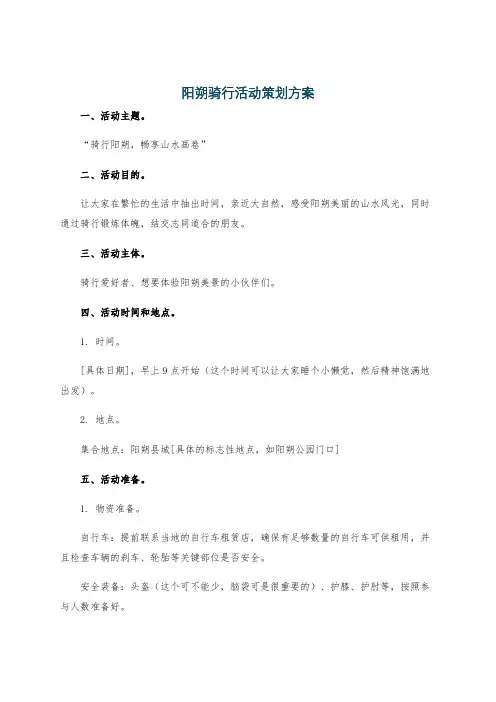 阳朔骑行活动策划方案
