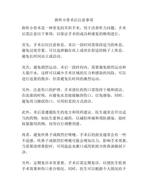 换听小骨术后注意事项