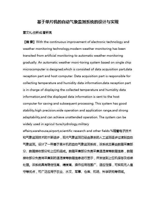 基于单片机的自动气象监测系统的设计与实现