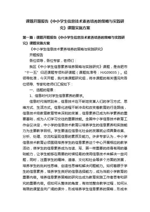 课题开题报告《中小学生信息技术素养培养的策略与实践研究》课题实施方案