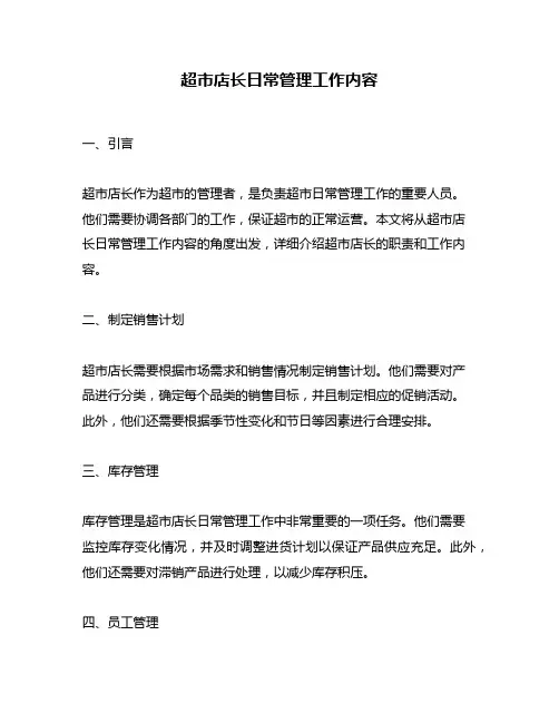 超市店长日常管理工作内容