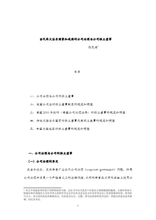 张民安：当代两大法系国家和我国的公设治理与独立董事