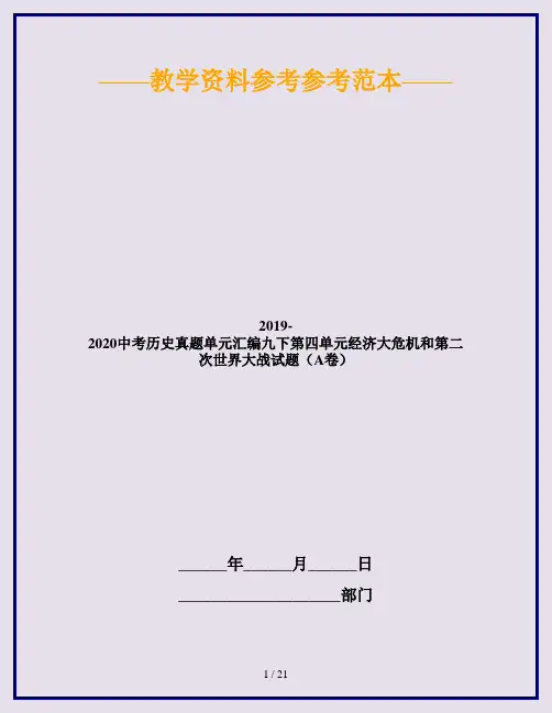 2019-2020中考历史真题单元汇编九下第四单元经济大危机和第二次世界大战试题(A卷)