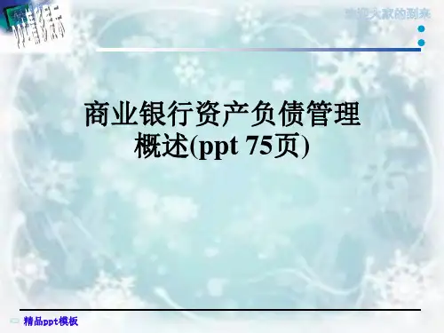 商业银行资产负债管理概述(ppt 75页)