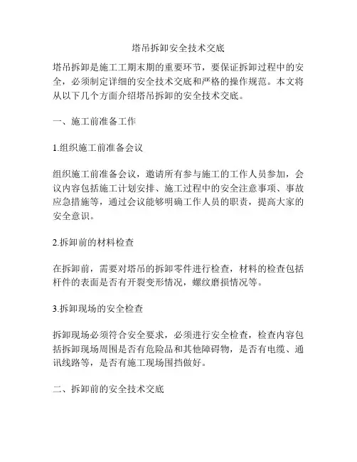 塔吊拆卸安全技术交底