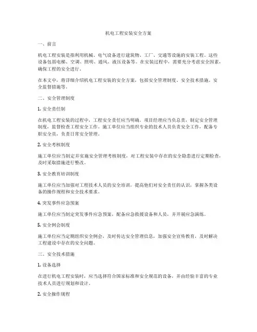 机电工程安装安全方案