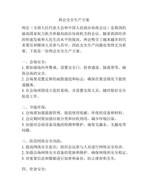 两会安全生产方案