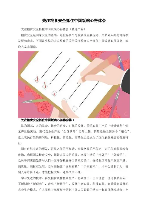 关注粮食安全抓住中国饭碗心得体会