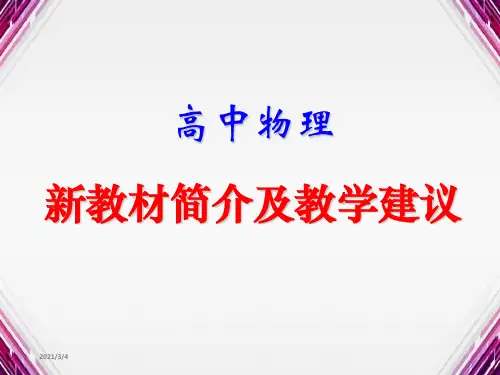 2019高中物理新教材简介及教学建议(共127张PPT)