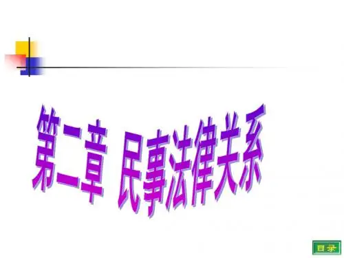 第二 章民事法律关系