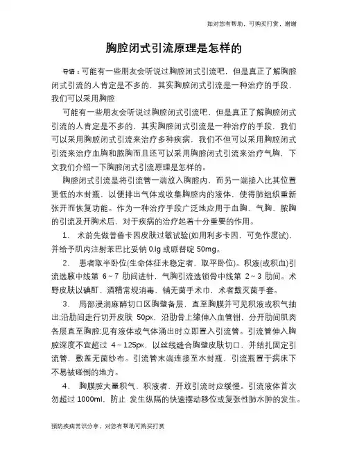 胸腔闭式引流原理是怎样的