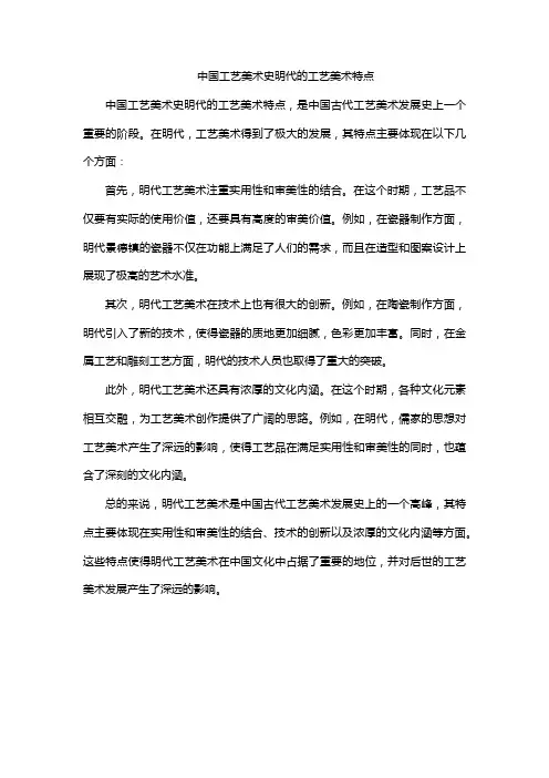 中国工艺美术史明代的工艺美术特点