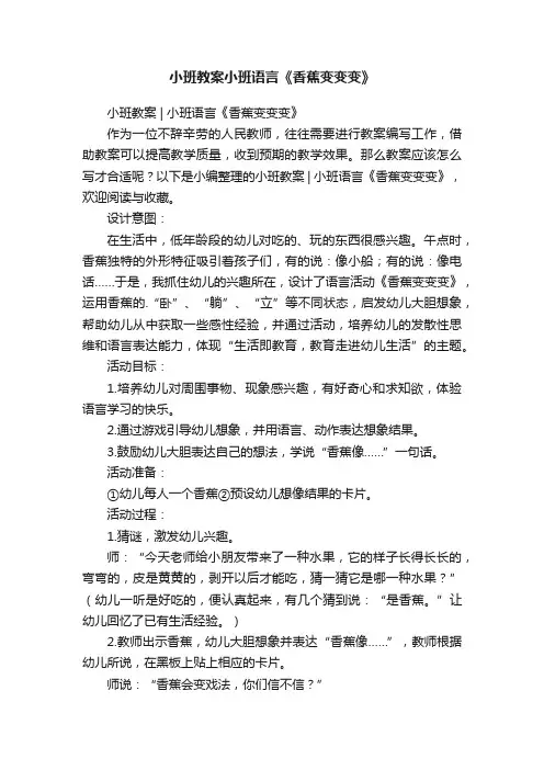 小班教案小班语言《香蕉变变变》