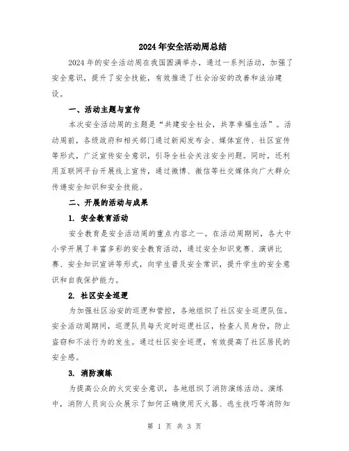 2024年安全活动周总结