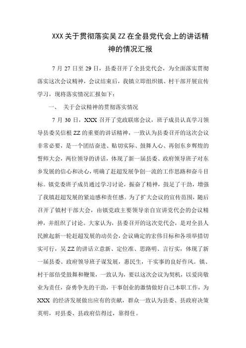 关于贯彻落实吴XX 在全县党代会上的讲话精神的情况汇报