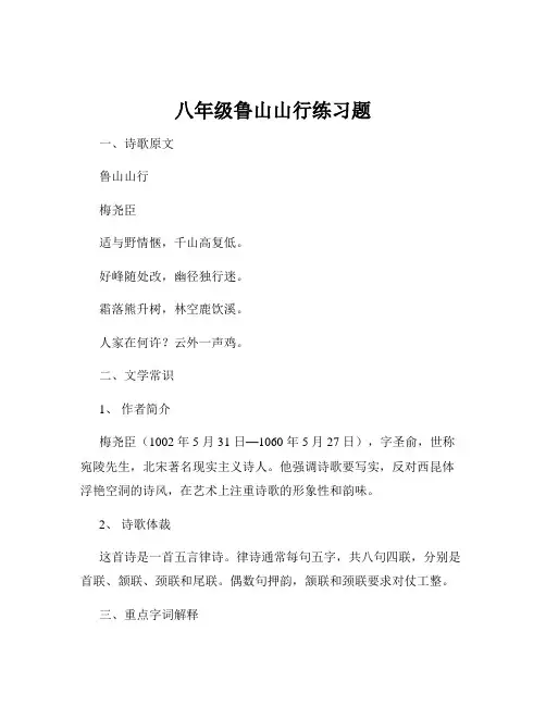 八年级鲁山山行练习题