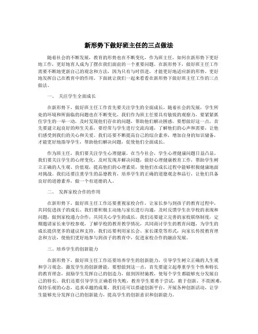 新形势下做好班主任的三点做法