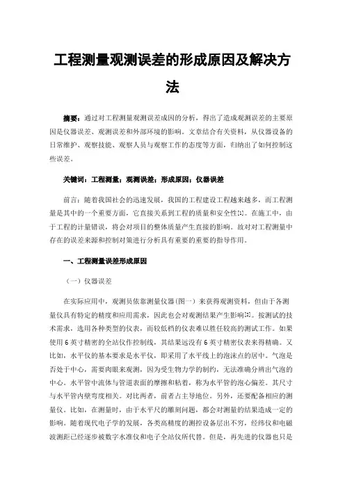 工程测量观测误差的形成原因及解决方法