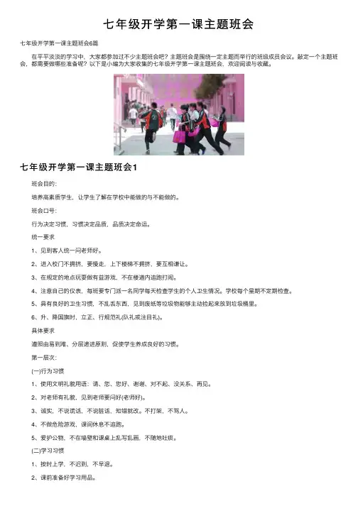七年级开学第一课主题班会